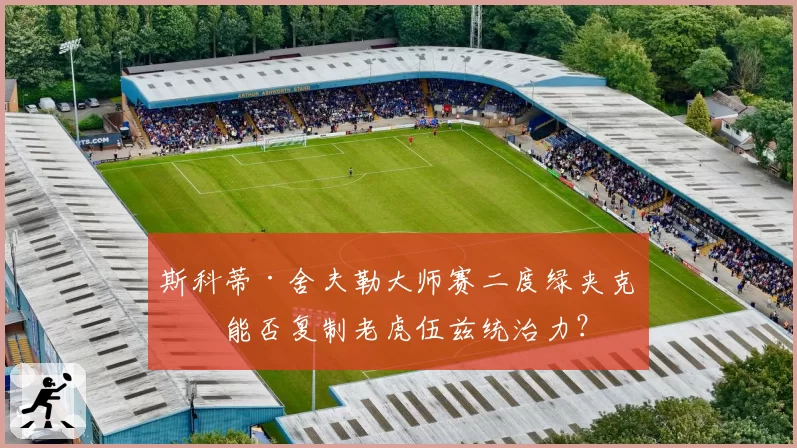 斯科蒂·舍夫勒大师赛二度绿夹克，能否复制老虎伍兹统治力？