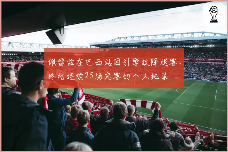 佩雷兹在巴西站因引擎故障退赛，终结连续25场完赛的个人纪录