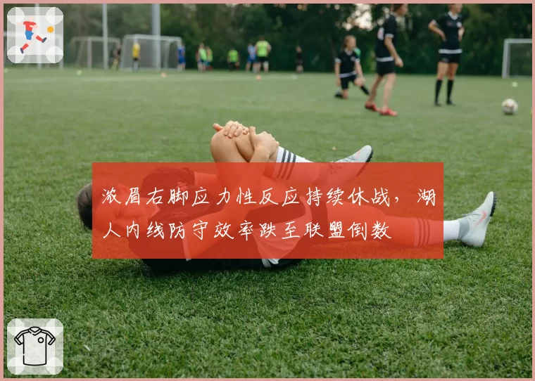 浓眉右脚应力性反应持续休战,湖人内线防守效率跌至联盟倒数