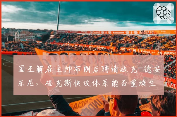 国王解雇主帅布朗后聘请迈克-德安东尼，福克斯快攻体系能否重焕生机？