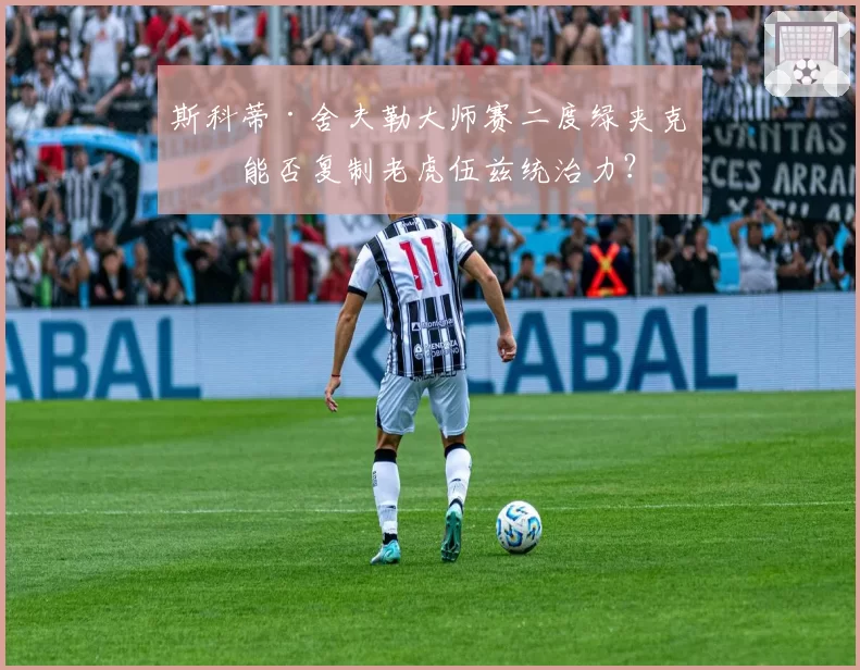 斯科蒂·舍夫勒大师赛二度绿夹克，能否复制老虎伍兹统治力？