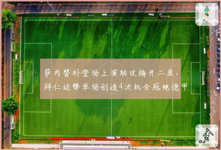 萨内替补登场上演助攻梅开二度，拜仁边锋单场创造4次机会冠绝德甲