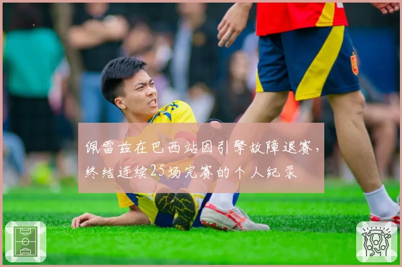 佩雷兹在巴西站因引擎故障退赛，终结连续25场完赛的个人纪录